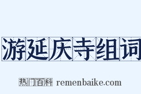 游延庆寺组词是什么意思的图片